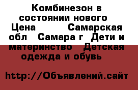 Комбинезон в состоянии нового › Цена ­ 500 - Самарская обл., Самара г. Дети и материнство » Детская одежда и обувь   